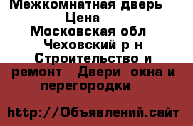 Межкомнатная дверь 80*200 › Цена ­ 1 500 - Московская обл., Чеховский р-н Строительство и ремонт » Двери, окна и перегородки   